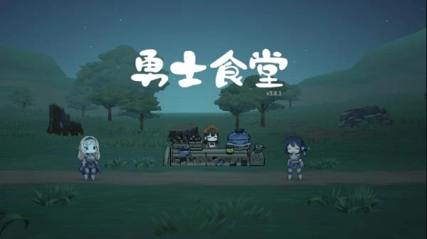 勇士食堂最新版