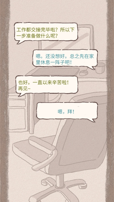 辞职后的一年游戏