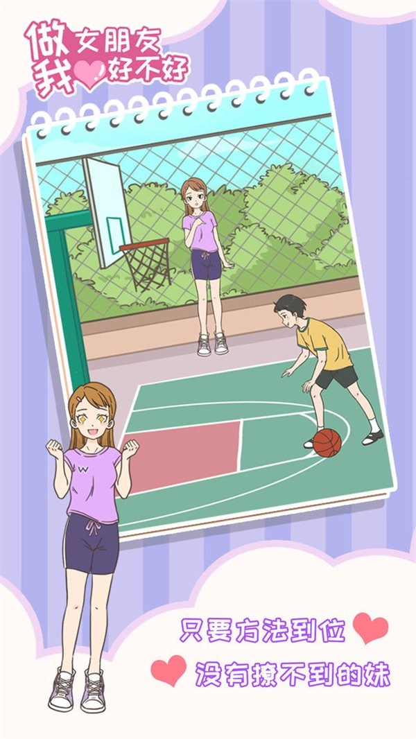 做我女朋友好不好游戏-做我女朋友好不好最新版