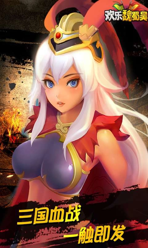 欢乐魏蜀吴-欢乐魏蜀吴安卓版