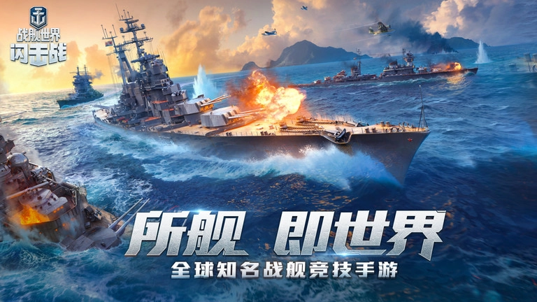 戰(zhàn)艦世界閃擊戰(zhàn)最新版