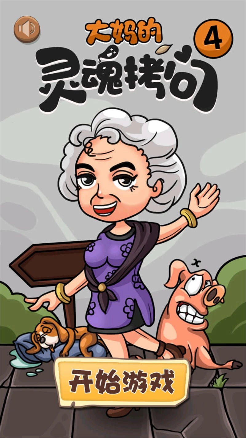 大妈的灵魂拷问4