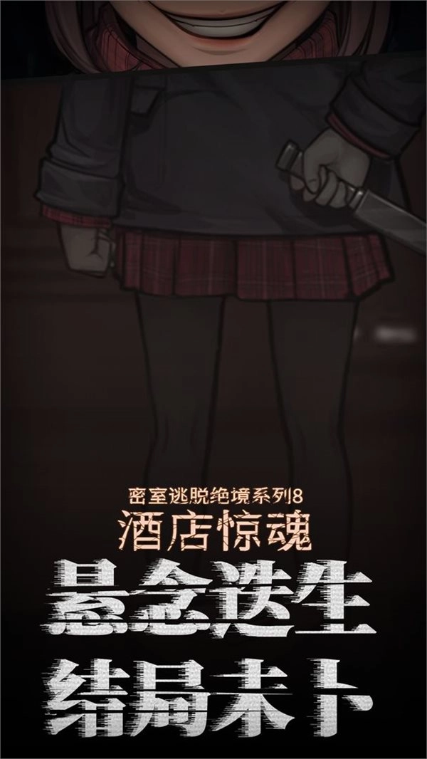 密室逃脱绝境系列8酒店惊魂游戏下载-密室逃脱绝境系列8酒店惊魂游戏最新版下载