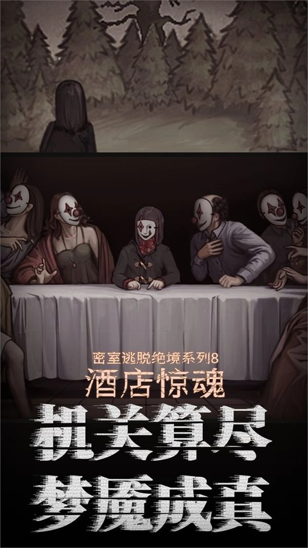 密室逃脱绝境系列8酒店惊魂游戏下载-密室逃脱绝境系列8酒店惊魂游戏最新版下载
