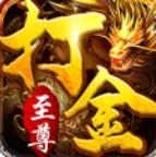 9377至尊打金烈焰裁决