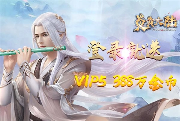 炎黄大陆bt版_炎黄大陆bt版游戏