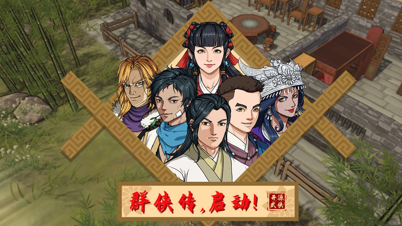 群侠传启动手机版