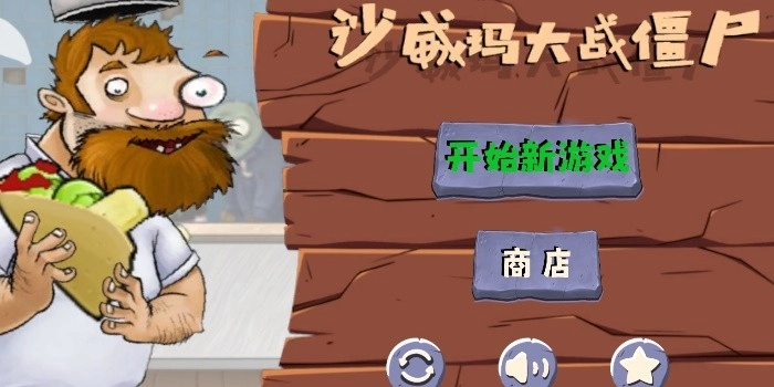 沙威玛大战僵尸正版图2