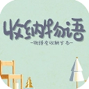 收纳物语正版