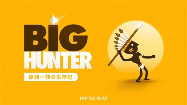 大猎人(BigHunter)图2