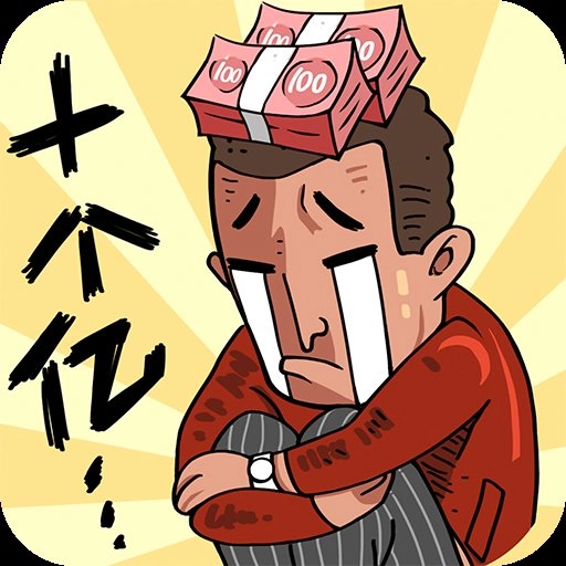 首富特烦恼最新版