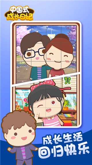 中国式成长日记手游