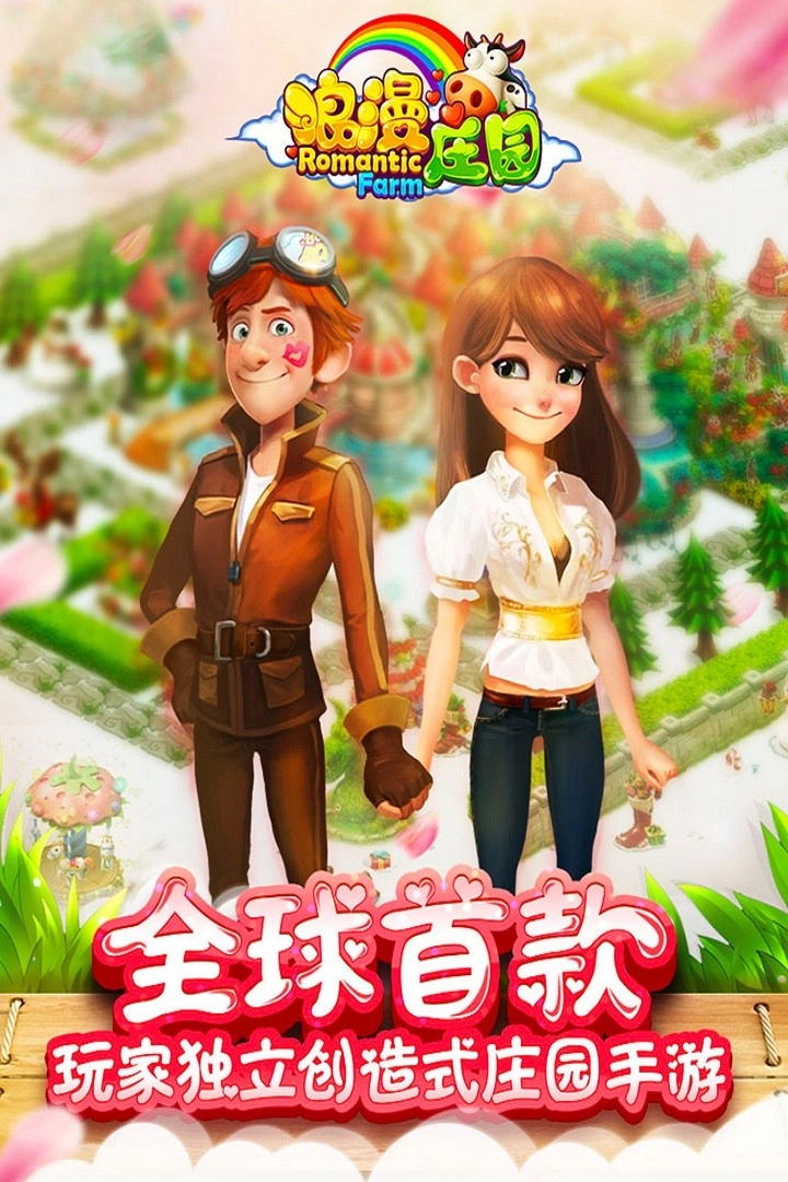浪漫庄园最新版1