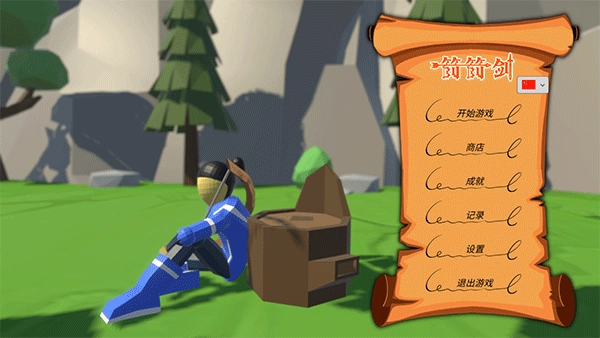 箭箭剑手机版图4