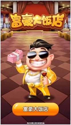 富豪大饭店图2