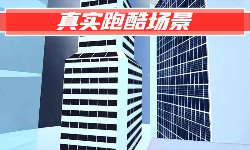 街头极限跑酷最新版图1