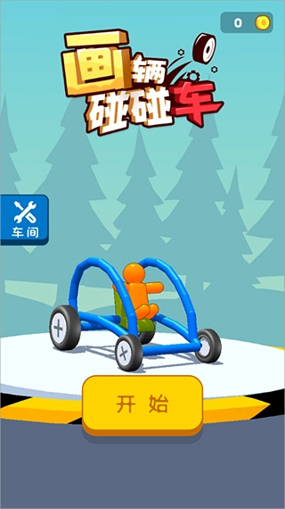 画辆碰碰车