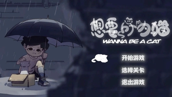 想要成为猫图3