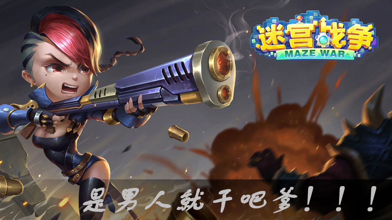迷宫战争图2