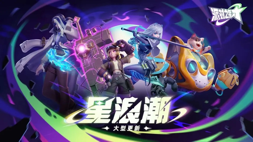 派对之星免费版图5