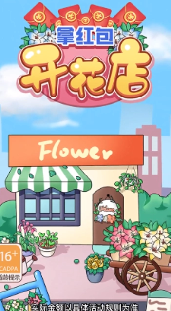 开花店拿红包图2