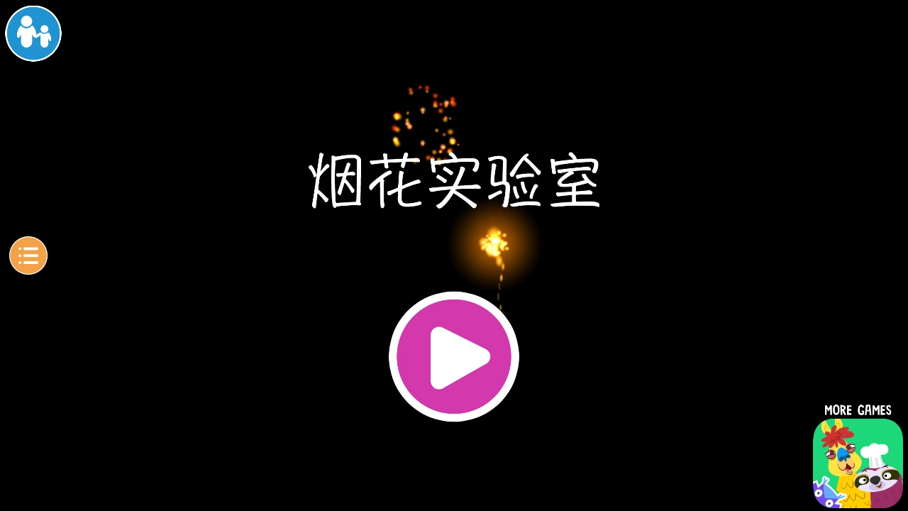 烟花实验室图4