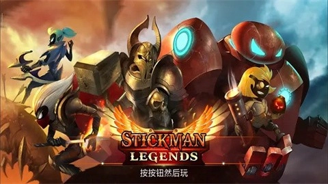 火柴人传说最新版