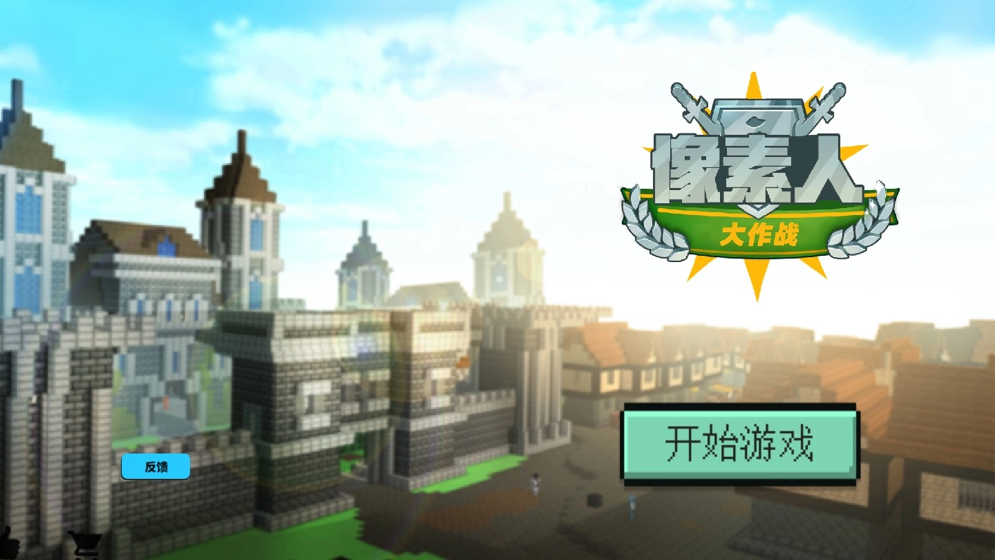 像素人大作战(4)