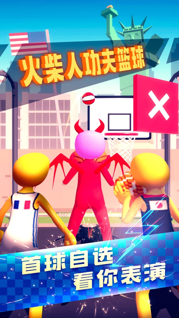 火柴人功夫篮球游戏1