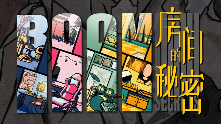 房间的秘密游戏图1