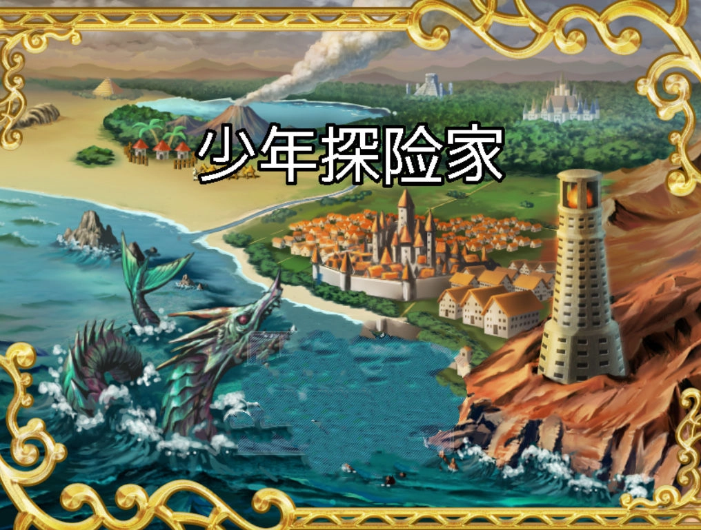 少年探险家游戏(3)