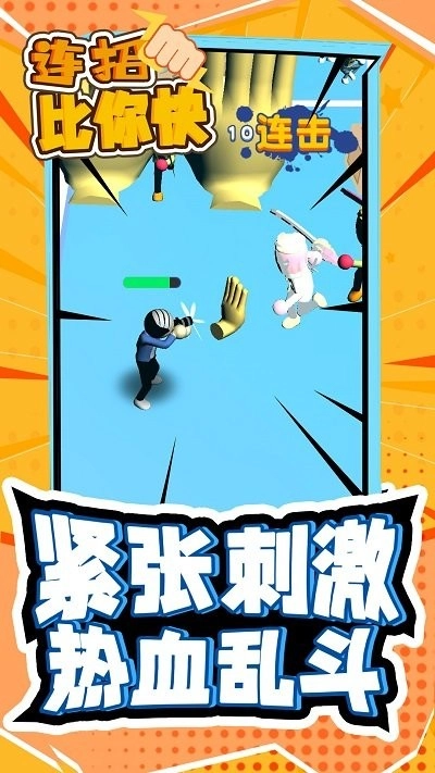 连招比你快游戏图1