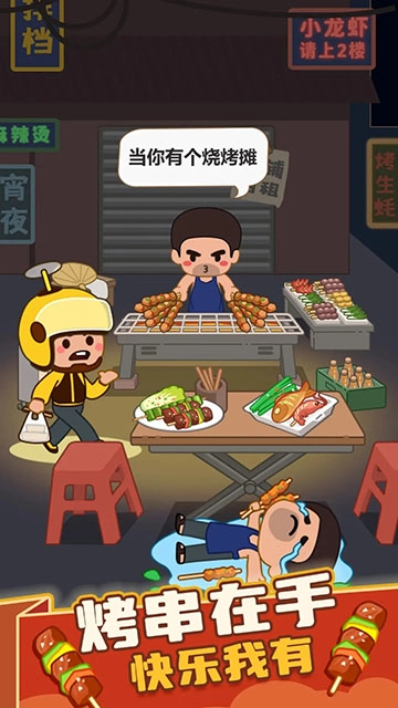 疯狂烧烤摊免费版图2