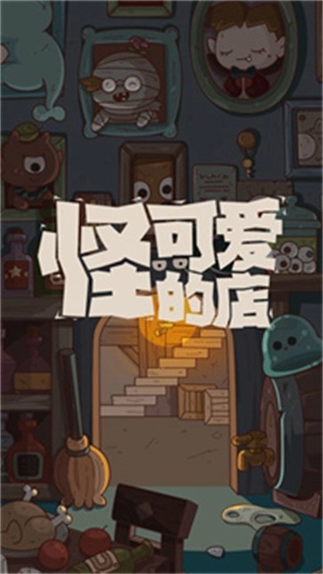 怪可爱的店图1