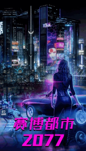 都市赛博朋克世界图3