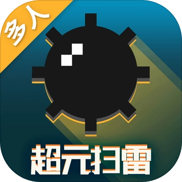 超元扫雷
