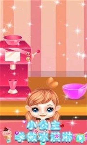 小公主学做冰淇淋游戏(1)