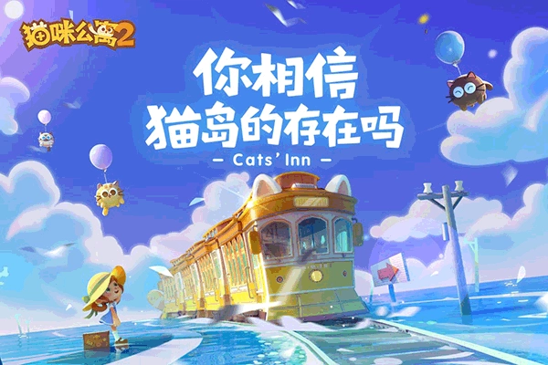 猫咪公寓22023最新版