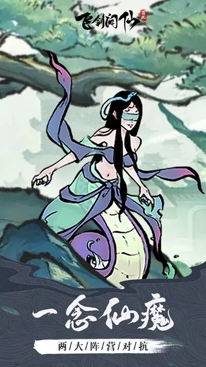 飞剑问仙图2