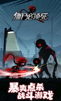 僵尸必须死最新版