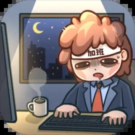 天选打工人手机版