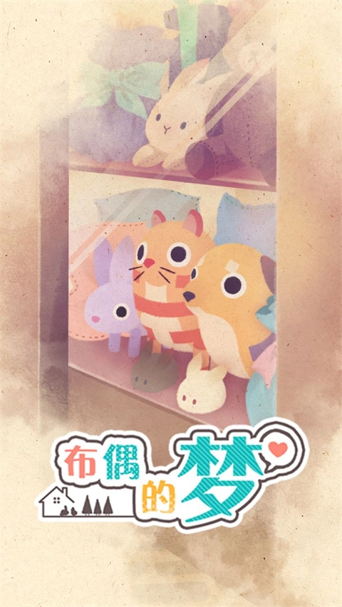 布偶的梦游戏(4)