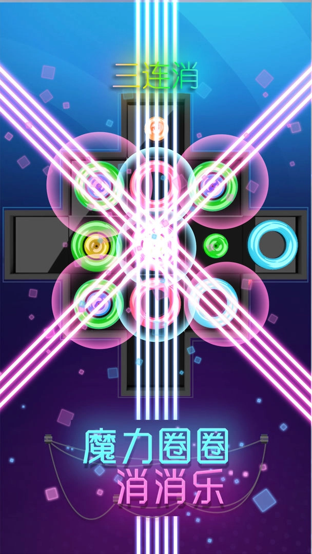 魔力圈圈消消乐截图3