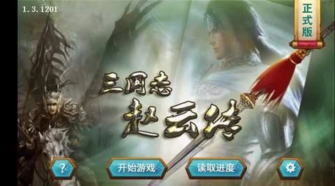 三国志赵云传内购版图1