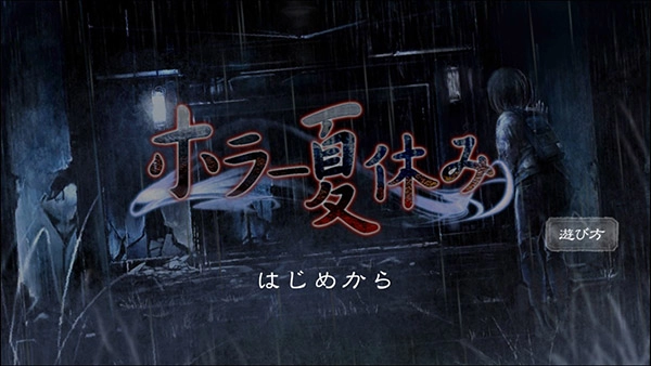 恐怖暑假汉化版(4)