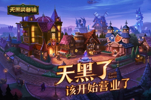 天黑装备铺最新版1