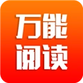 万能阅读
