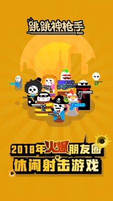 跳跳神枪手图3