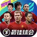 最佳球会正版 V1.5.501