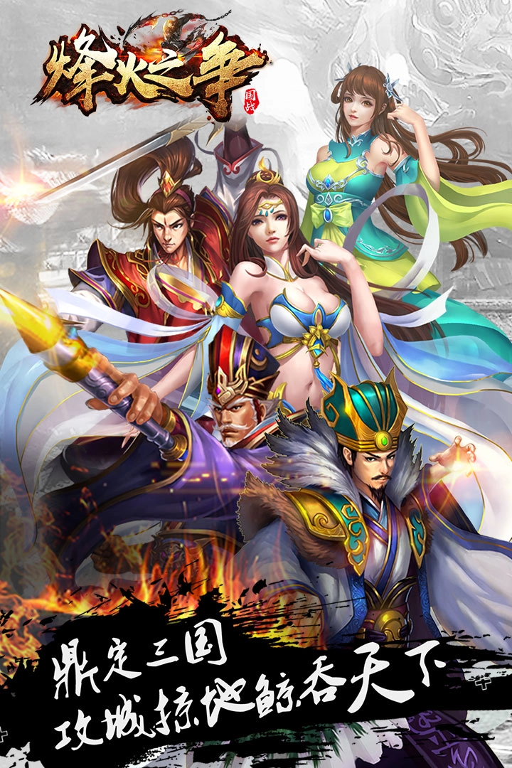 烽火之争安卓版截图3